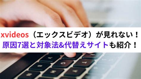 xvideos（エックスビデオ）が見れない！原因7選と対象法&代替 .